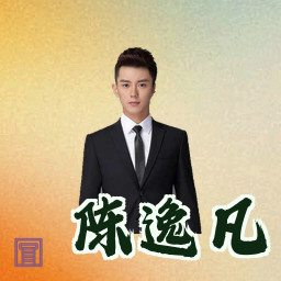 陈逸凡
