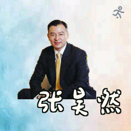 张昊然