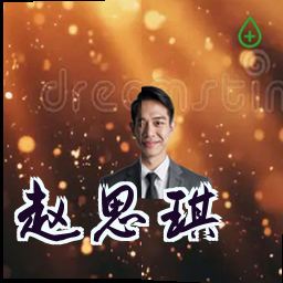 赵思琪